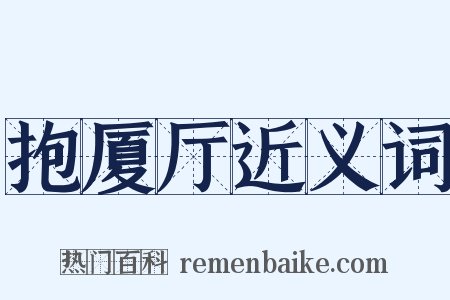 抱厦厅近义词是什么意思的图片